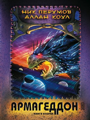cover image of Армагеддон. Книга 2